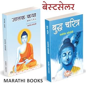 Buy Jatak Katha, Budha Charitra Combo Jataka Tales जातक कथा मराठी ...