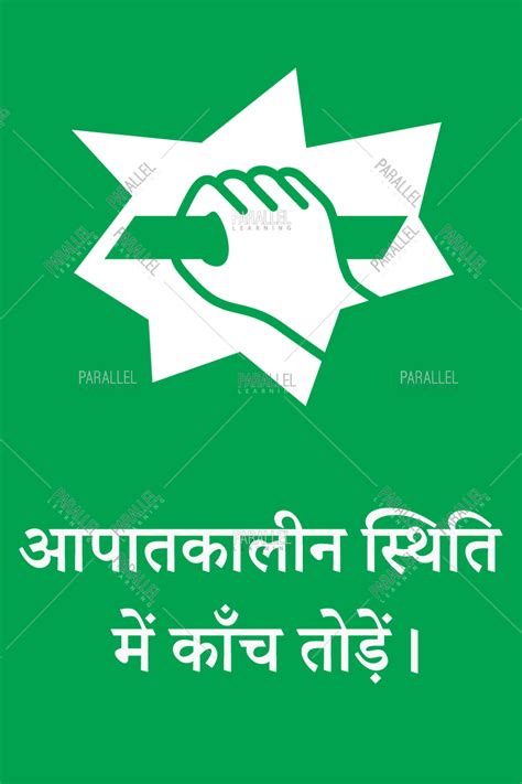 In case of emergency break glass - Hindi