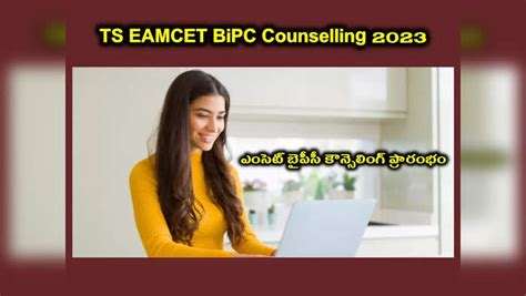TS EAMCET BiPC Counselling 2023 : ఈరోజు నుంచి ఎంసెట్‌ బైపీసీ ...