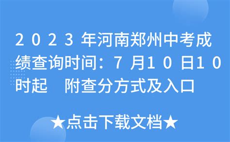 2023年河南郑州中考成绩查询网站：https://zzjy.zhengzhou.gov.cn/