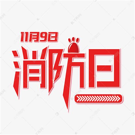 消防宣传日119火警艺术字艺术字设计图片-千库网