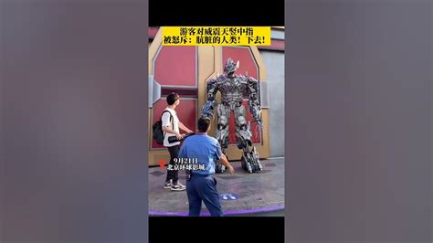 竖中指事件原视频:游客在北京环球影城对威震天竖中指，被当场教育：肮脏的人类！#中指#shorts