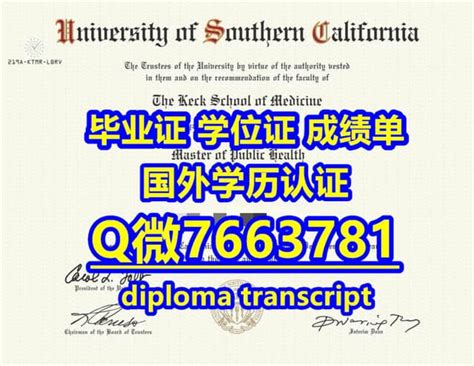 国外文凭《办南加州大学毕业证成绩单材料及认证流程》