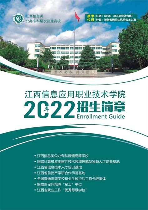 江西信息应用职业技术学院2023年单独招生简章 - 职教网