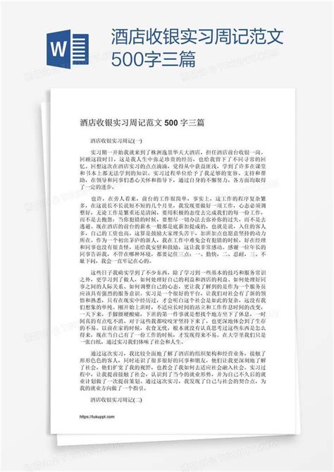 酒店收银实习周记范文500字三篇Word模板下载_编号yaxaddoz_熊猫办公