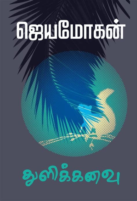 Thuli kanavu: துளிக் கனவு (Tamil Edition) eBook : ., Jeyamohan ...