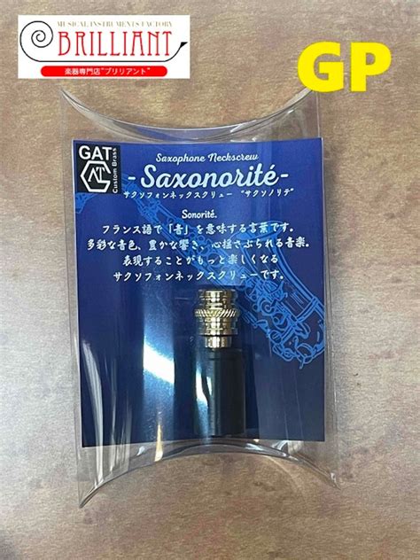 【GAT】サクソフォンネックスクリュー Saxonorité（GP・PGP）【SAX】 | 楽器専門店ブリリアント