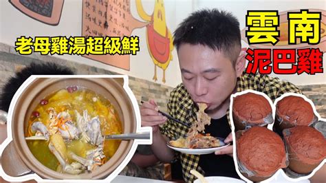 雲南昆明泥巴雞，農家老母雞，加竹蓀鮮得掉眉毛|Exceptionally delicious chicken soup in Kunming ...