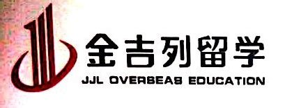 金吉列出国留学咨询服务有限公司黑龙江省分公司 - 爱企查