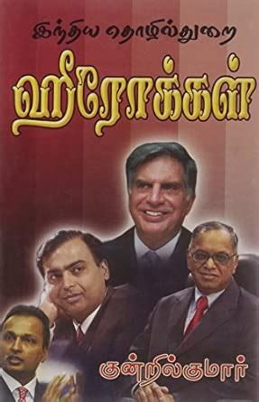 Buy India Thozhil Thurai Herokkal Book Online at Low Prices in India ...