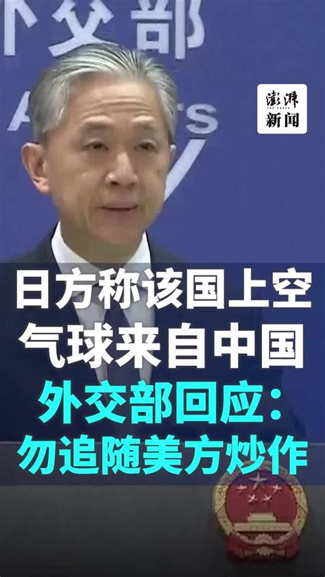 日本称该国上空气球来自中国，外交部回应：勿追随美方炒作_凤凰网视频_凤凰网