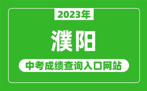 2023年濮阳中考成绩查询入口网站（http://www.hagaozhong.com/）_4221学习网