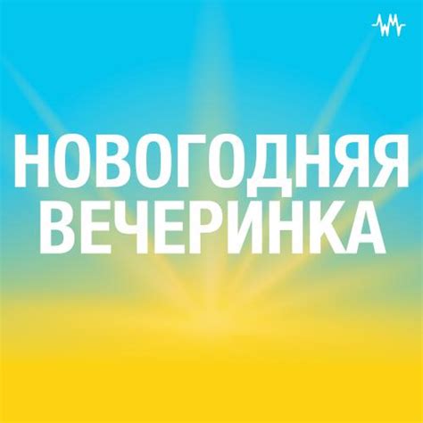 Новогодняя вечеринка слушать и скачать бесплатно сборник музыки в mp3