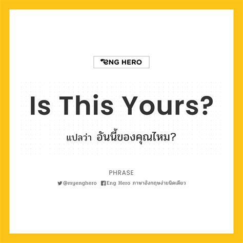 Is This Yours? แปลว่า อันนี้ของคุณไหม? | EngHero เรียนภาษาอังกฤษ ...