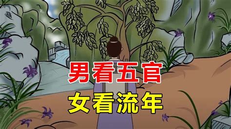 老祖宗识人术：“男看五官，女看流年”，流年指的是啥？【诸子国学】 - YouTube