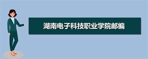 湖南电子科技职业学院录取分数线2022是多少分(附历年录取分数线)
