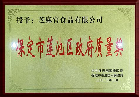 【喜讯】芝麻官食品荣膺“2022年度保定市莲池区优秀民营企业” - 芝麻官食品有限公司,开心芝麻官,芝麻官IP,芝麻官水果,水果罐头,美味 ...