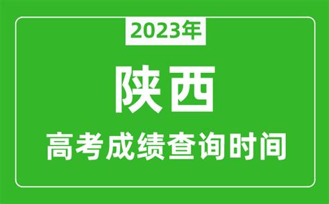 2022年陕西高考成绩查询方式_高考网