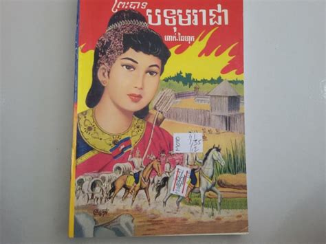 ព្រះបាទបទុមរាជា (ហាក់ ឆៃហុក)M020 | LA SEAV PHOV