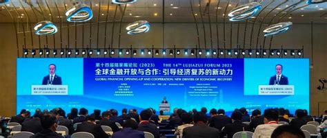 第十四届陆家嘴论坛在上海举行_新闻频道_央视网(cctv.com)