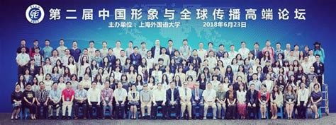 第二届中国形象与全球传播高端论坛在上海外国语大学举行_大申网_腾讯网