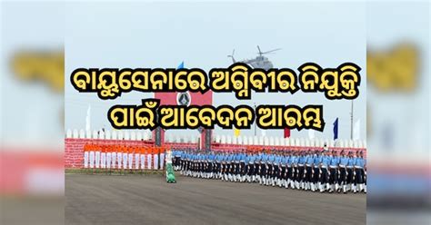 IAF Agniveer Vayu Recruitment: ଭାରତୀୟ ବାୟୁସେନାରେ ଅଗ୍ନିବୀର ନିଯୁକ୍ତି ପାଇଁ ...
