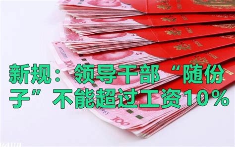 新规：领导干部“随份子”不能超过工资10%_哔哩哔哩_bilibili