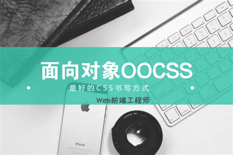 最好的CSS书写方式－面向对象OOCSS