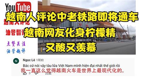 越南网友评论中老铁路澜沧号抵达老挝万象，越南人酸了_哔哩哔哩_bilibili
