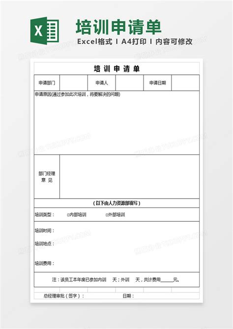 培训申请单EXCEL表模板下载_申请单_图客巴巴