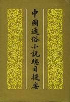 精)中国历代中短篇小说传世之作(全三册)》 - 淘书团