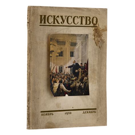 Журнал "Искусство", два номера (№5 за сентябрь-октябрь и №6 за ноябрь ...
