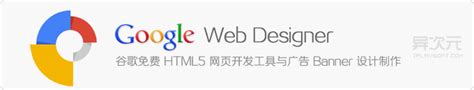 Google Web Designer - 谷歌出品免费HTML5网页开发制作工具与广告Banner动画设计软件 - 异次元软件下载