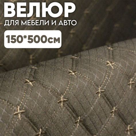 Велюр стеганый - 500 х 150 см - Темно-бежевый квадрат, нить бежевая ...