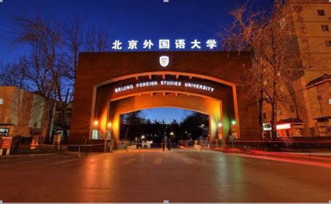 北京外国语大学携你获世界名校学历
