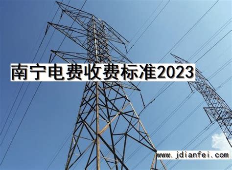 南宁电费收费标准2023