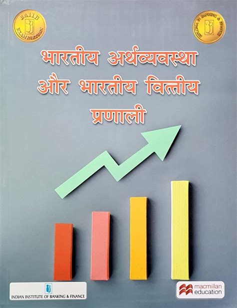 MACMILLAN IIBF Hindi Bhartiya Arthvavaystha aur Bhartiya Vittiya ...