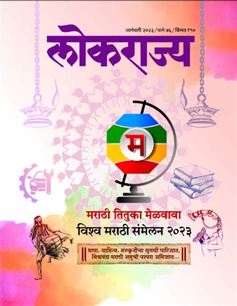 मराठी तितुका मेळवावा विश्व मराठी संमेलन-2023 | माहिती व जनसंपर्क ...