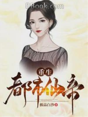 重生都市仙帝, 重生都市仙帝小說全文在線閱讀 - 無限小說