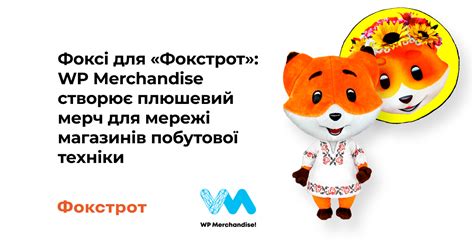 Фоксі для «Фокстрот»: WP Merchandise створює плюшевий мерч для мережі ...