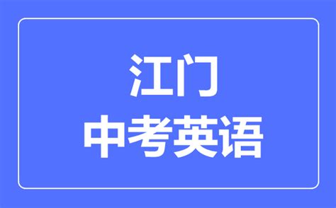 广东省江门市开平市2021-2023年中考二模英语试卷分类汇编：语法选择-教习网|试卷下载