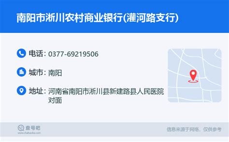 ☎️南阳市淅川农村商业银行(灌河路支行)：0377-69219506 | 查号吧 📞