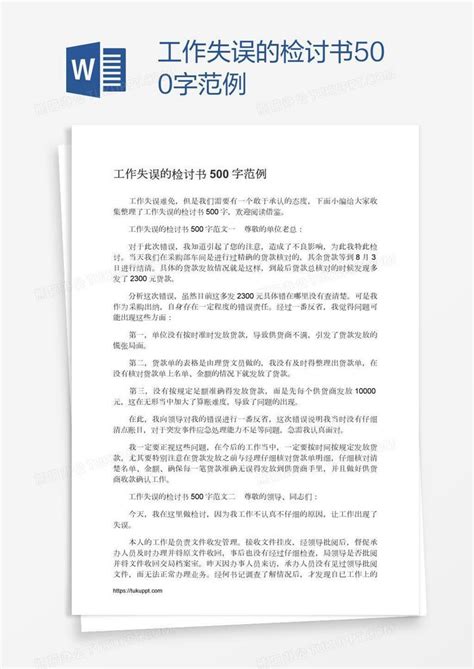 工作失误的检讨书500字范例Word模板下载_编号wwmobged_熊猫办公