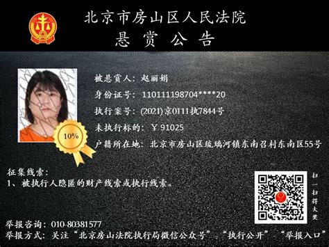 悬赏公告-北京市房山区人民法院