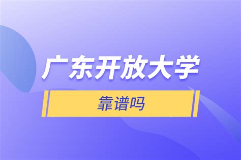 广东国家开放大学学费要多少钱？全托管是什么意思？ - 知乎