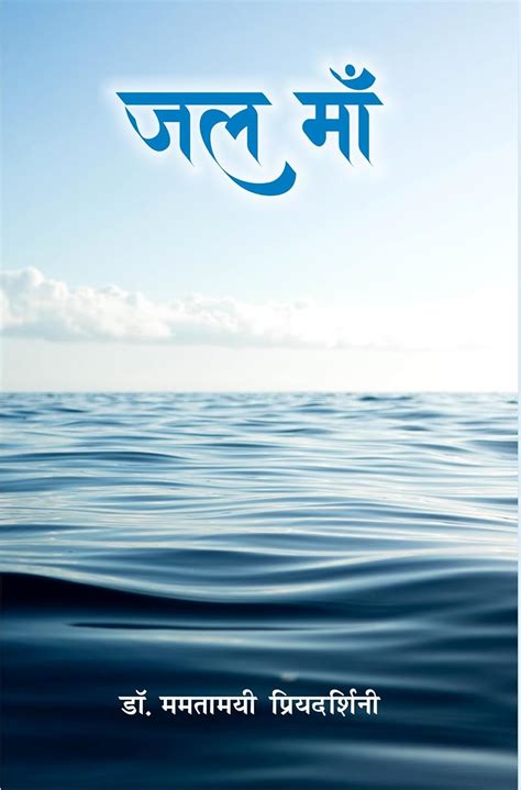 JAL MAA (जल माँ ) : Dr. Mamtamayi Priyadarshini: Amazon.in: Books