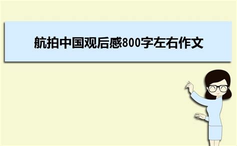 航拍中国第3季贵州观后感(精选5篇)Word模板下载_编号lxzvgemx_熊猫办公