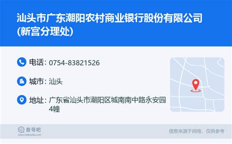 ☎️汕头市广东潮阳农村商业银行股份有限公司(新宫分理处)：0754-83821526 | 查号吧 📞