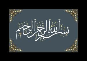Bismillah Frame wall sticker paper poster |islamic poster Paper Print ...