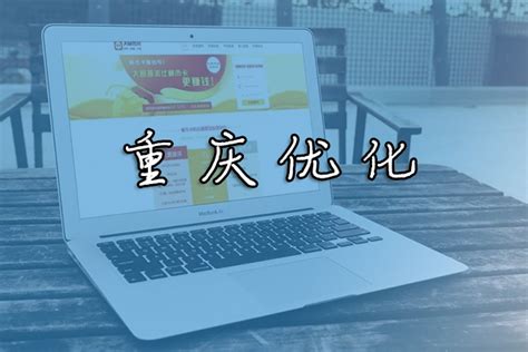 “重庆优化”怎么快速首页排名，冬镜SEO教你一招_冬镜SEO的博客-CSDN博客